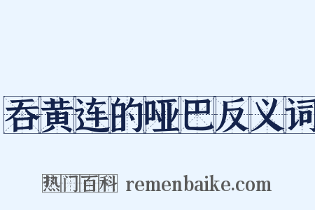 吞黄连的哑巴反义词是什么意思的图片